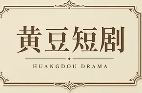 黄豆短剧